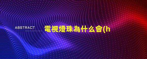 電視燈珠為什么會(huì)壞 電視燈珠壞一個(gè)短接教程
